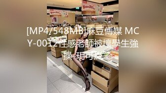 [MP4/548MB]麻豆傳媒 MCY-0012性感老師被壞學生強操-玥可岚