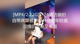 [MP4/2.22G]5-24酒店偷拍 自带床罩被单来开房的年轻羞涩情侣兴奋又害羞