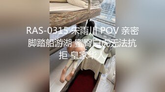 RAS-0315 宋雨川 POV 亲密脚踏船游湖 蜜臀白虎无法抗拒 皇家华人