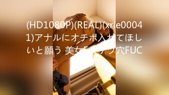 (HD1080P)(REAL)(xrle00041)アナルにオチポ入れてほしいと願う 美女5人ケツ穴FUCK4時間