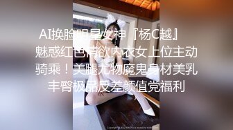 AI换脸明星女神『杨C越』✿魅惑红色情欲内衣女上位主动骑乘！美腿尤物魔鬼身材美乳丰臀极品反差颜值党福利