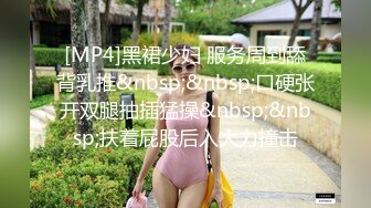 [MP4]黑裙少妇 服务周到舔背乳推&nbsp;&nbsp;口硬张开双腿抽插猛操&nbsp;&nbsp;扶着屁股后入大力撞击