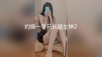 约操一字马长腿女神2