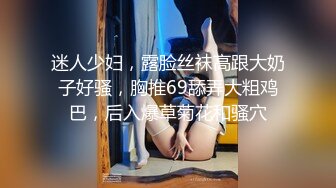 迷人少妇，露脸丝袜高跟大奶子好骚，胸推69舔弄大粗鸡巴，后入爆草菊花和骚穴