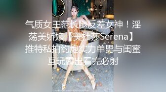 气质女王范长腿反差女神！淫荡美娇娘【美杜莎Serena】推特私拍约炮实力单男与闺蜜互玩露出看完必射