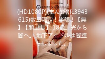 (HD1080P)(まんぴ)(fc3943615)数量限定！半額！【無】【顔出し】 18歳。光から闇へ。 地下アイドルは闇堕ちしました。