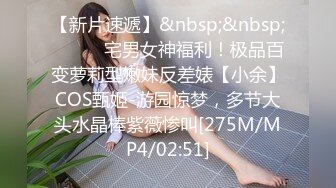 【新片速遞】&nbsp;&nbsp;⚫️⚫️宅男女神福利！极品百变萝莉型嫩妹反差婊【小余】COS甄姬-游园惊梦，多节大头水晶棒紫薇惨叫[275M/MP4/02:51]