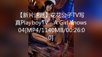 【新片速遞】花花公子TV写真PlayboyTV - A Girl Knows 04[MP4/1140MB/00:26:00]