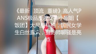 《最新✅顶流✅重磅》高人气PANS极品反差女神小姐姐【饭团】大尺度私拍，国民女学生白丝露穴，摄影师聊骚是亮点