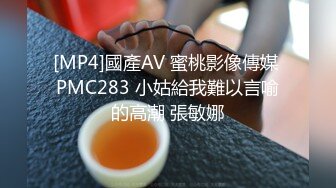 [MP4]國產AV 蜜桃影像傳媒 PMC283 小姑給我難以言喻的高潮 張敏娜