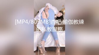 [MP4/809MB]杏吧 瑜伽教練的私教服務