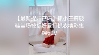 【最新捉奸在床】抓小三搞破鞋当场被捉奸暴打扒衣精彩集锦60V