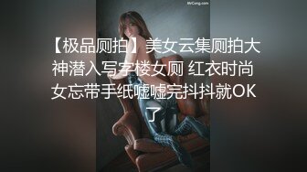 【极品厕拍】美女云集厕拍大神潜入写字楼女厕 红衣时尚女忘带手纸嘘嘘完抖抖就OK了