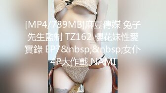 [MP4/789MB]麻豆傳媒 兔子先生監制 TZ162 櫻花妹性愛實錄 EP7&nbsp;&nbsp;女仆4P大作戰 NAMI