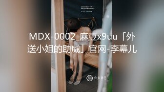 MDX-0002_麻豆x9uu「外送小姐的助威」官网-李幕儿