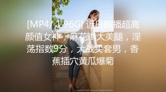 [MP4/ 1.96G] 近日刚播超高颜值女神，麻花辫大美腿，淫荡指数9分，大战头套男，香蕉插穴黄瓜爆菊