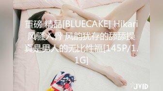 重磅 精品[BLUECAKE] Hikari 风骚入骨 风韵犹存的舔舔操 真是男人的无比性福[145P/1.1G]