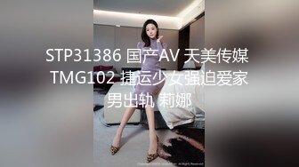 STP31386 国产AV 天美传媒 TMG102 捷运少女强迫爱家男出轨 莉娜