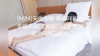 [MP4]天美传媒-新春拜年之幸福来敲门 推特网红受邀满足少妇操到狂叫