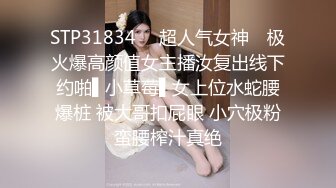 STP31834 ✿ 超人气女神✿ 极火爆高颜值女主播汝复出线下约啪▌小草莓▌女上位水蛇腰爆桩 被大哥扣屁眼 小穴极粉蛮腰榨汁真绝