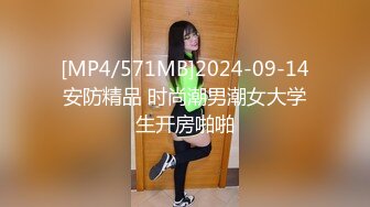 [MP4/571MB]2024-09-14安防精品 时尚潮男潮女大学生开房啪啪