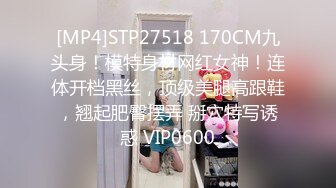 [MP4]STP27518 170CM九头身！模特身材网红女神！连体开档黑丝，顶级美腿高跟鞋，翘起肥臀摆弄 掰穴特写诱惑 VIP0600