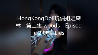 HongKongDoll玩偶姐姐森林 - 第二集 woods - Episode 2 欺骗 Lies