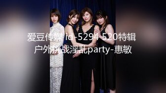 爱豆传媒 id-5294 520特辑 户外挑战淫乱party-惠敏