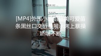 [MP4]外围小姐姐甜美可爱苗条黑丝口交近景展示床上暴操娇喘不断