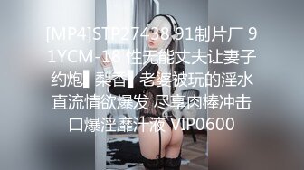 [MP4]STP27438 91制片厂 91YCM-18 性无能丈夫让妻子约炮▌梨香▌老婆被玩的淫水直流情欲爆发 尽享肉棒冲击口爆淫靡汁液 VIP0600