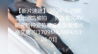 【新片速遞】 2024-3-29新流出酒店偷拍❤️男友看完AV研究各种姿势草逼女友表情兴奋又痛苦[1709MB/MP4/03:06:01]