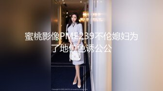 蜜桃影像PME239不伦媳妇为了地位色诱公公