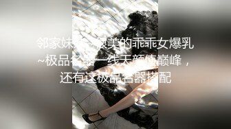 邻家妹妹~很美的乖乖女爆乳~极品名器一线天颜值巅峰，还有这极品名器搭配