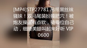 [MP4]STP27781 吊带黑丝袜骚妹！双马尾装扮摸肥穴！被炮友操逼有点软，骑乘位自己动，细腰美腿叫起来好听 VIP0600