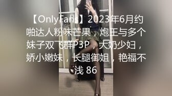 【OnlyFans】2023年6月约啪达人粉味芒果，炮王与多个妹子双飞群P3P，大奶少妇，娇小嫩妹，长腿御姐，艳福不浅 86