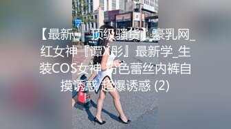 【最新❤️顶级骚货】豪乳网_红女神『谭X彤』最新学_生装COS女神 粉色蕾丝内裤自摸诱惑 超爆诱惑 (2)