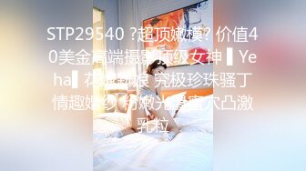 STP29540 ?超顶嫩模? 价值40美金高端摄影顶级女神 ▌Yeha▌花嫁新娘 究极珍珠骚丁情趣婚纱 粉嫩光滑蜜穴凸激乳粒