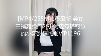 [MP4/255M]1/5最新 美女主播露脸户外小河边勾搭钓鱼的小哥激情啪啪VIP1196