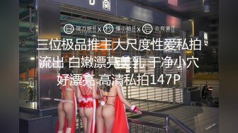 三位极品推主大尺度性爱私拍流出 白嫩漂亮美乳 干净小穴好漂亮 高清私拍147P