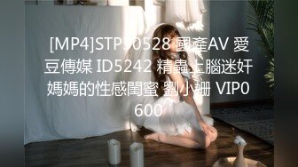 [MP4]STP30528 國產AV 愛豆傳媒 ID5242 精蟲上腦迷奸媽媽的性感閨蜜 劉小姗 VIP0600