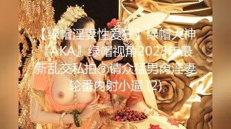 【绿帽淫妻性爱狂】绿帽大神『AKA』绿帽视角2023年最新乱交私拍③请众猛男肏淫妻轮番内射小逼 (2)