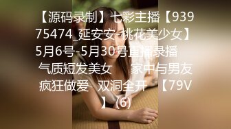 【源码录制】七彩主播【93975474_延安安-桃花美少女】5月6号-5月30号直播录播☀️气质短发美女☀️家中与男友疯狂做爱☀双洞全开☀【79V】 (6)