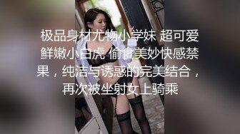 极品身材尤物小学妹 超可爱鲜嫩小白虎 偷食美妙快感禁果，纯洁与诱惑的完美结合，再次被坐射女上骑乘