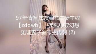 97年情侣 重度绿帽夫妻主奴【zddwb】，实践绿奴幻想见证妻子被绿主内射 (2)