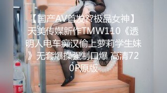 【国产AV首发??极品女神】天美传媒新作TMW110《透明人电车痴汉偷上萝莉学生妹》无套爆操强制口爆 高清720P原版