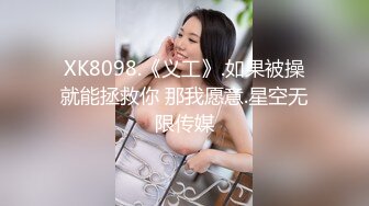 XK8098.《义工》.如果被操就能拯救你 那我愿意.星空无限传媒