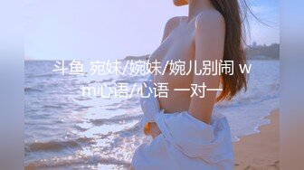 斗鱼 宛妹/婉妹/婉儿别闹 wm心语/心语 一对一