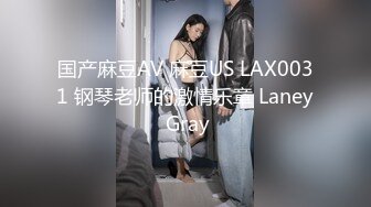 国产麻豆AV 麻豆US LAX0031 钢琴老师的激情乐章 Laney Gray