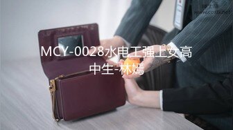 MCY-0028水电工强上女高中生-林嫣