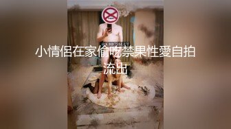 小情侶在家偷吃禁果性愛自拍流出